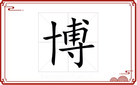 博字五行|博字五行属什么